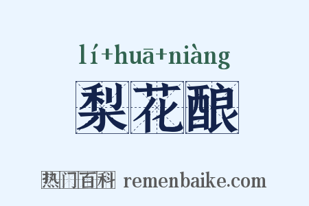 梨花酿是什么意思的图片